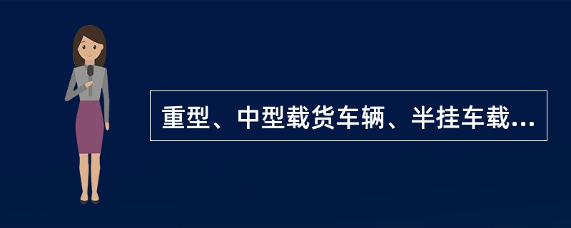 重型、中型载货车辆、半挂车载货高度从地面起不得超过（）。