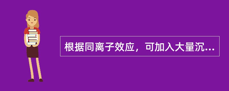 根据同离子效应，可加入大量沉淀剂以降低沉淀在水中的溶解度。