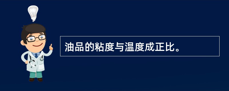 油品的粘度与温度成正比。