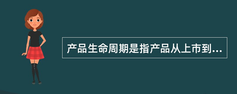 产品生命周期是指产品从上市到衰退的整个过程需要经历（）个阶段