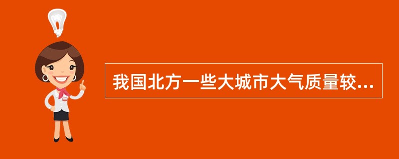 我国北方一些大城市大气质量较差的季节是（）