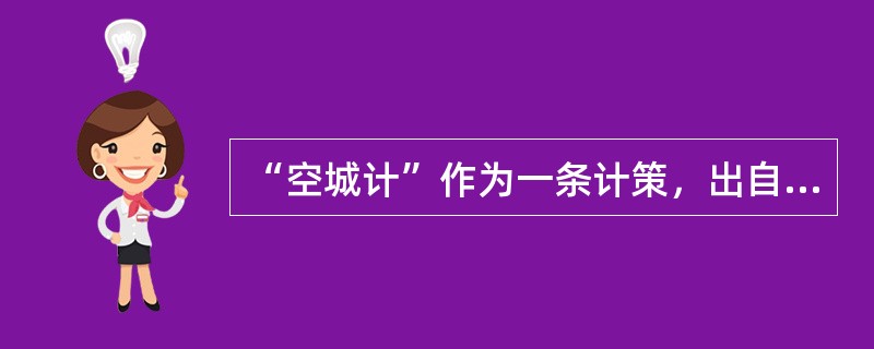 “空城计”作为一条计策，出自中国古代著名的智慧经典（）。