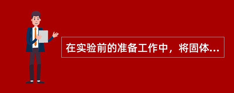 在实验前的准备工作中，将固体氢氧化钠放在固定的纸上。