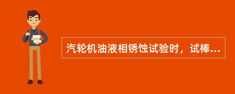 汽轮机油液相锈蚀试验时，试棒中锈的判断标准为生锈面积不大于试棒面积的（）。