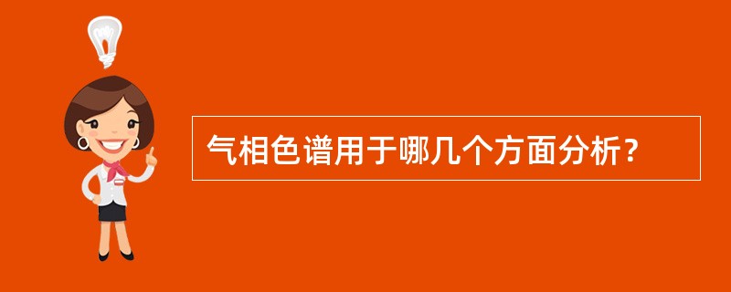 气相色谱用于哪几个方面分析？