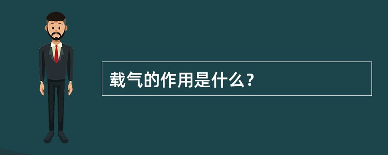 载气的作用是什么？