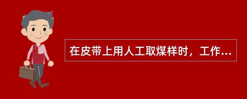 在皮带上用人工取煤样时，工作人员应（）袖口，人要站在栏杆的外面。