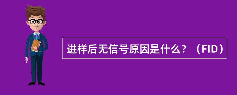 进样后无信号原因是什么？（FID）