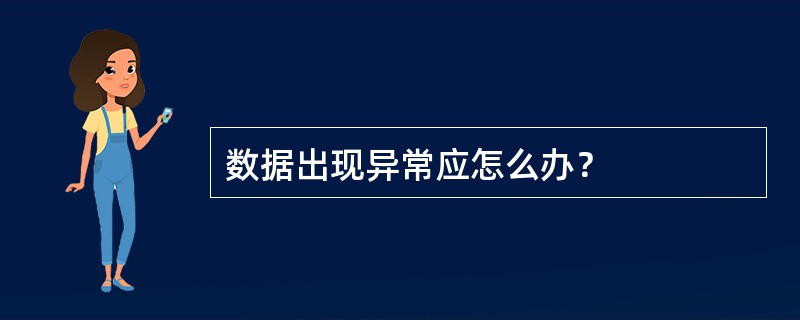 数据出现异常应怎么办？