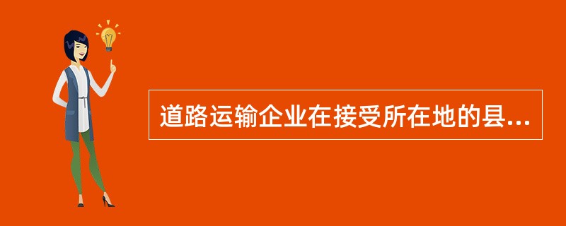 道路运输企业在接受所在地的县级或设区的市级道路运输管理机构的信誉考核前，不需报送