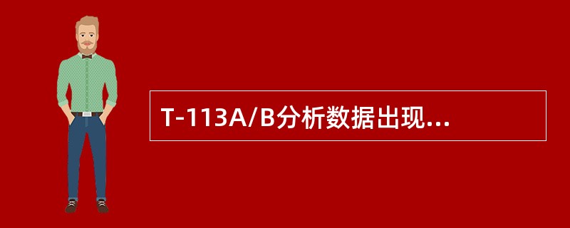 T-113A/B分析数据出现异常怎么办？
