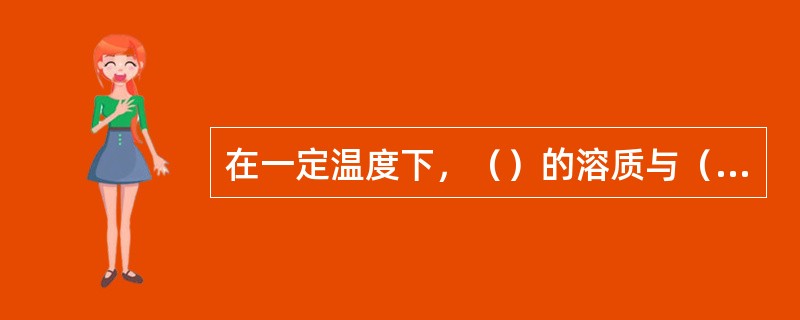 在一定温度下，（）的溶质与（）的溶质达到平衡状态时的溶液叫做饱和溶液。