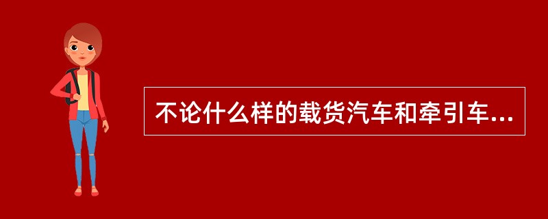 不论什么样的载货汽车和牵引车的前排座位可以不装置汽车安全带。