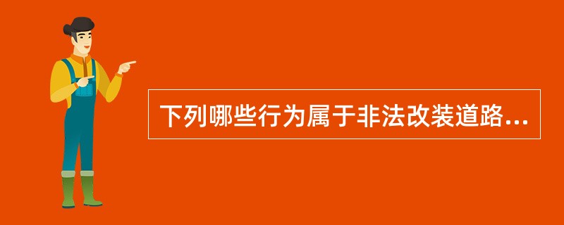 下列哪些行为属于非法改装道路运输车辆？（）