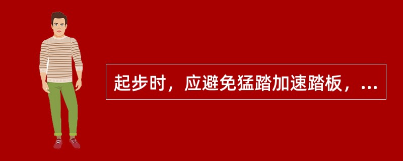 起步时，应避免猛踏加速踏板，因每猛踏一次加速踏板，少则耗油5－15毫升，多则耗油