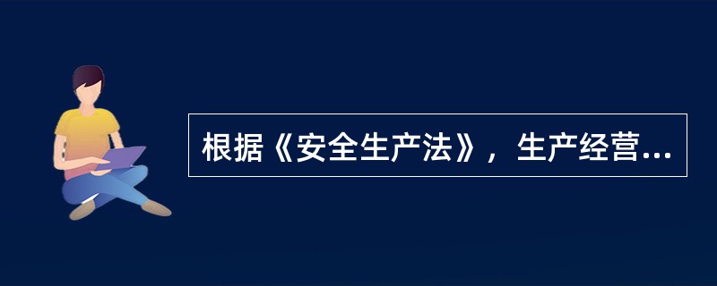 根据《安全生产法》，生产经营单位负责人接到生产安全事故报告后，要迅速组织抢救，并