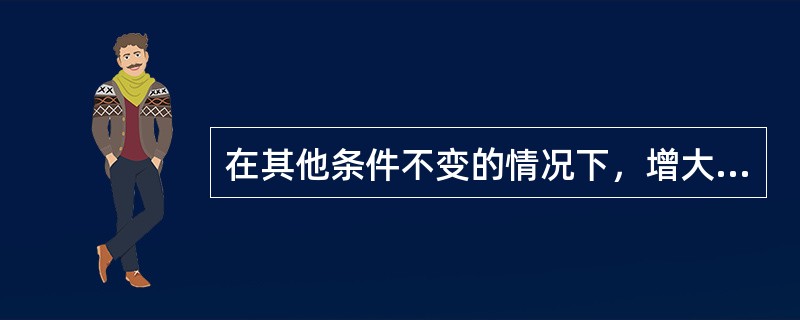 在其他条件不变的情况下，增大压强，会使化学平衡向着（）。