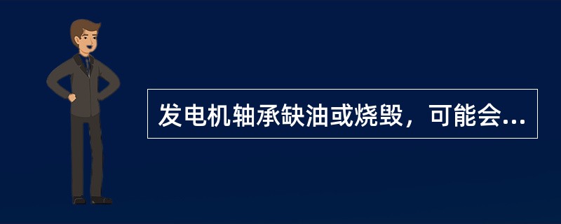 发电机轴承缺油或烧毁，可能会造成发电机异响。