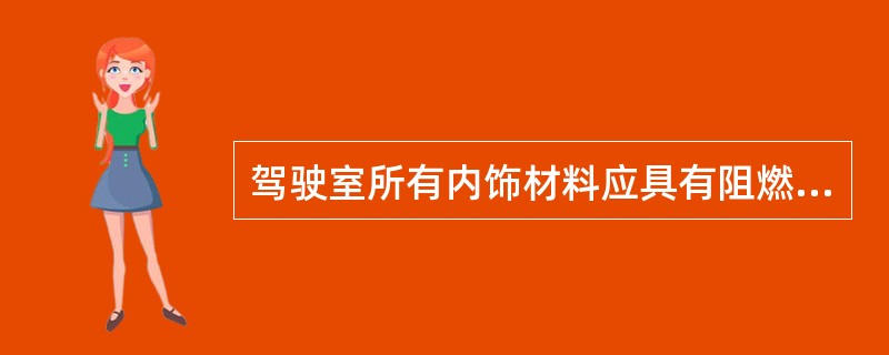 驾驶室所有内饰材料应具有阻燃性。