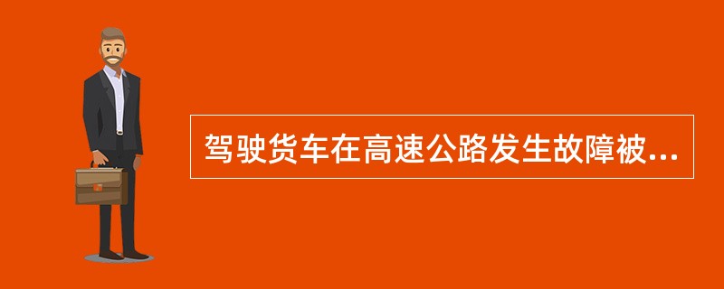 驾驶货车在高速公路发生故障被迫临时停车时，应该（）