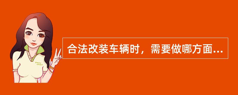 合法改装车辆时，需要做哪方面的变更手续？（）