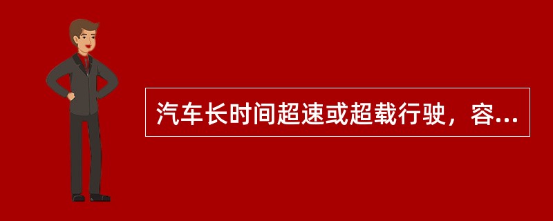 汽车长时间超速或超载行驶，容易造成发动机温度过高。