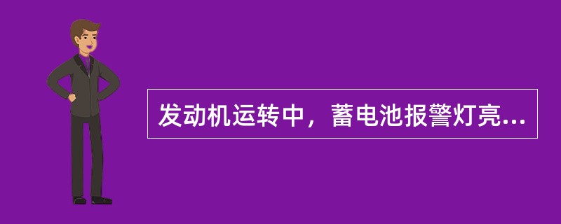 发动机运转中，蓄电池报警灯亮，原因主要是发电机发电不正常或线路故障。