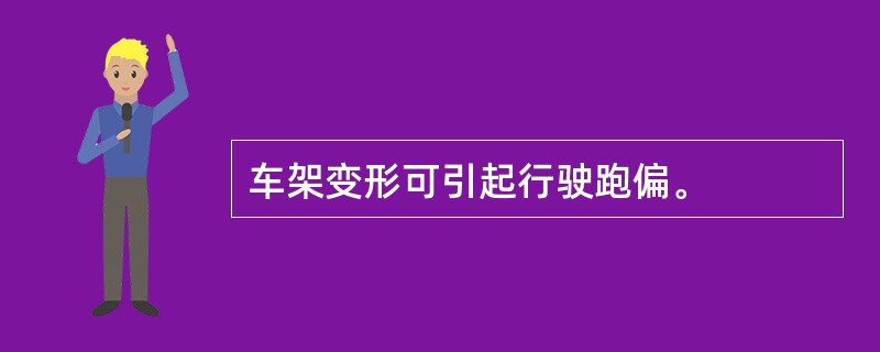 车架变形可引起行驶跑偏。