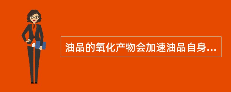 油品的氧化产物会加速油品自身的（）和固体绝缘材料的（）。