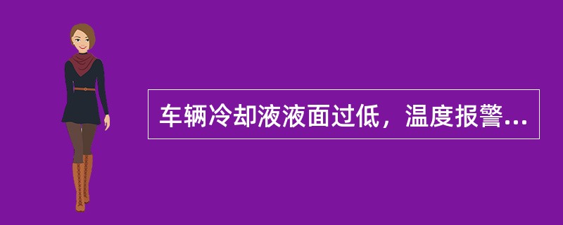 车辆冷却液液面过低，温度报警灯可能会亮起。