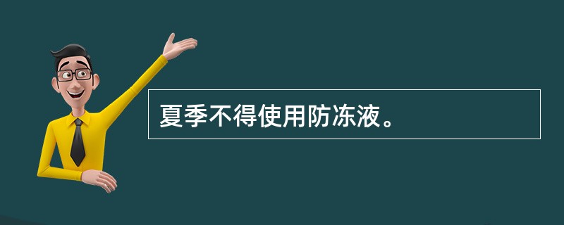 夏季不得使用防冻液。