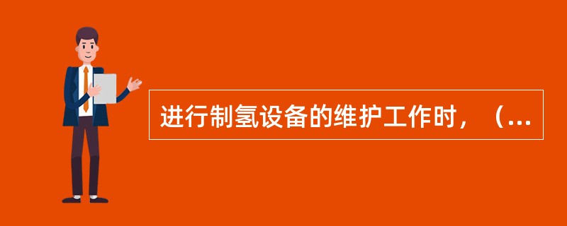 进行制氢设备的维护工作时，（）和（）不应沾有油脂。