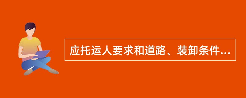 应托运人要求和道路、装卸条件限制，使用1－3吨车辆一次托运货物，也是整车货物运输