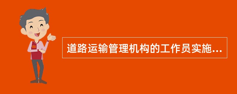 道路运输管理机构的工作员实施监督检查时，当事人有权拒绝提供任何资料。