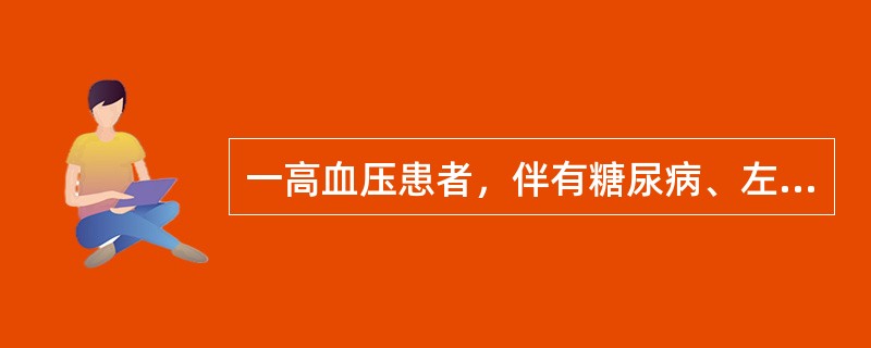 一高血压患者，伴有糖尿病、左心室肥厚，该病人首选的降压药物是（）.