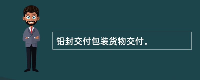 铅封交付包装货物交付。