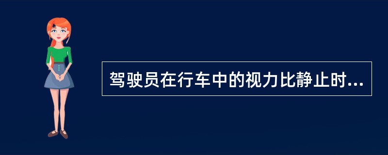 驾驶员在行车中的视力比静止时好。