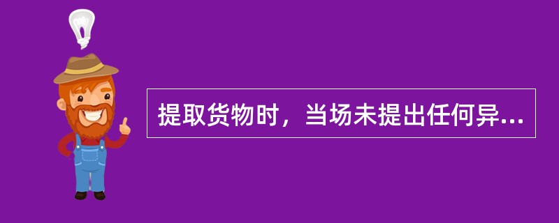 提取货物时，当场未提出任何异议，双方签字或盖章，可以视为货物完好，完成交付。