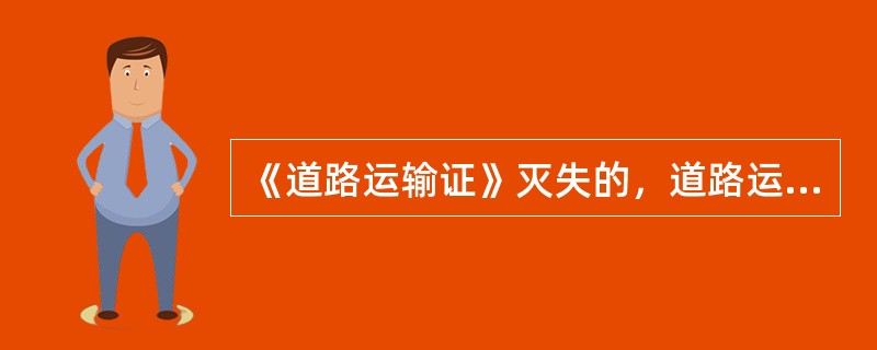 《道路运输证》灭失的，道路运输经营者应当在原发证机关所在地报刊刊登遗失声明后，发