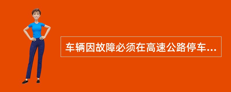 车辆因故障必须在高速公路停车时，在不影响其他车辆行驶的前提下，可在行车道缓慢停车