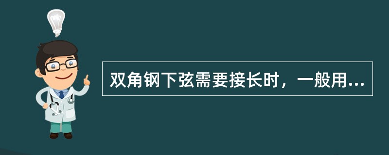 双角钢下弦需要接长时，一般用角钢来连接并将（）切去。