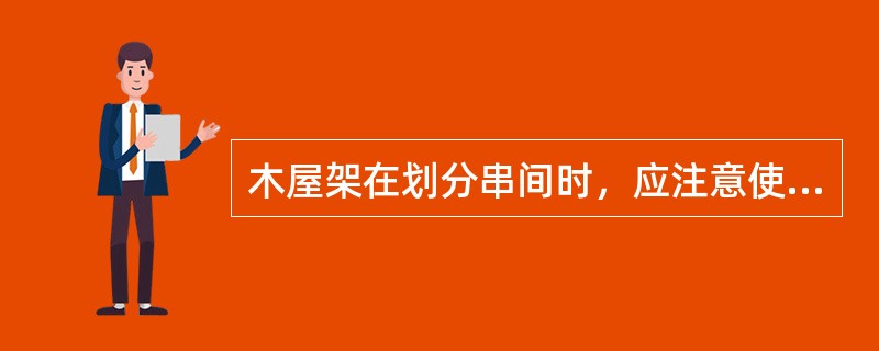 木屋架在划分串间时，应注意使杆与强杆的夹角不小于（）。