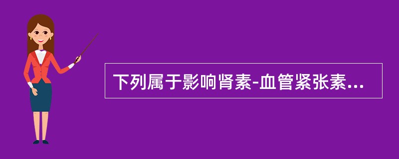 下列属于影响肾素-血管紧张素-醛固酮系统的降压药有哪些（）。