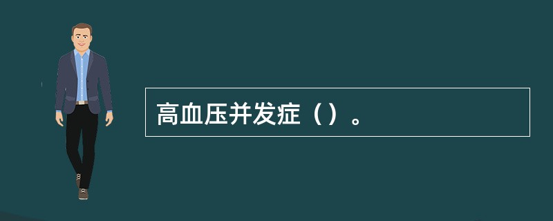 高血压并发症（）。