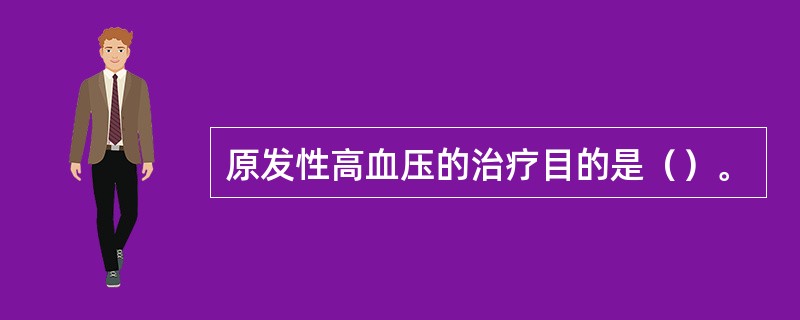 原发性高血压的治疗目的是（）。