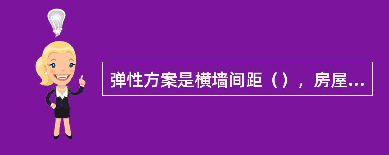 弹性方案是横墙间距（），房屋刚度（），房屋水平位移（）。