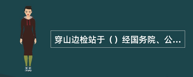 穿山边检站于（）经国务院、公安部批准成立。