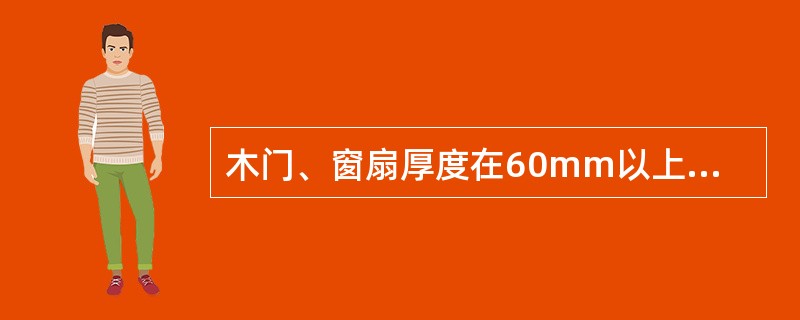 木门、窗扇厚度在60mm以上时应用双夹榫，榫的厚度约为门窗扇厚度的（）。