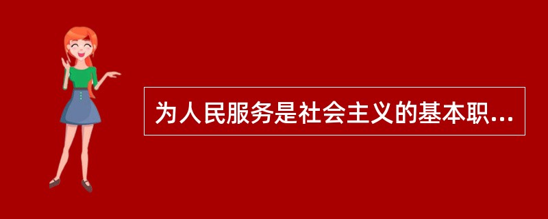 为人民服务是社会主义的基本职业道德的核心。