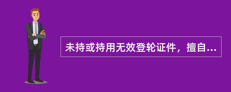 未持或持用无效登轮证件，擅自登攀外国籍船舶的，给予（）罚款。